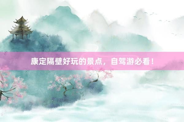康定隔壁好玩的景点，自驾游必看！