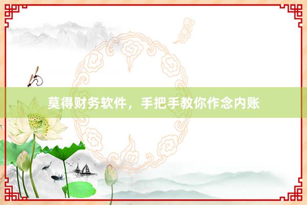 莫得财务软件，手把手教你作念内账