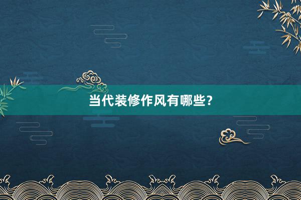当代装修作风有哪些？