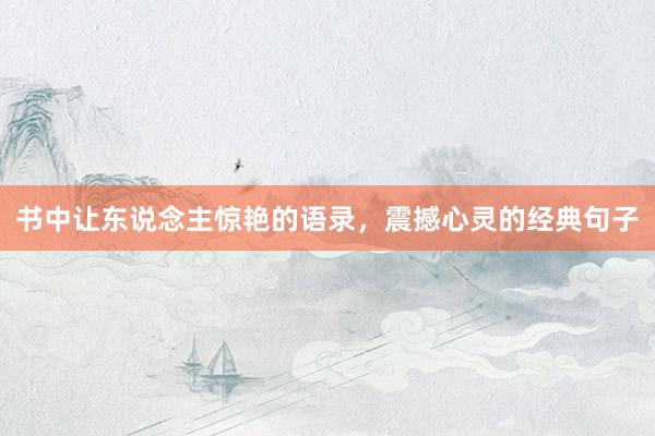 书中让东说念主惊艳的语录，震撼心灵的经典句子